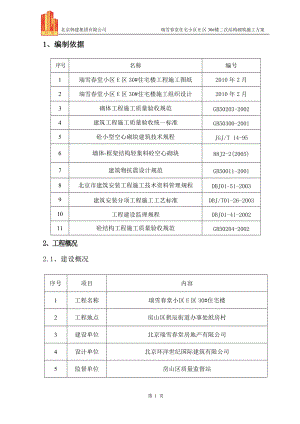 30#楼二次结构砌筑施工方案.docx