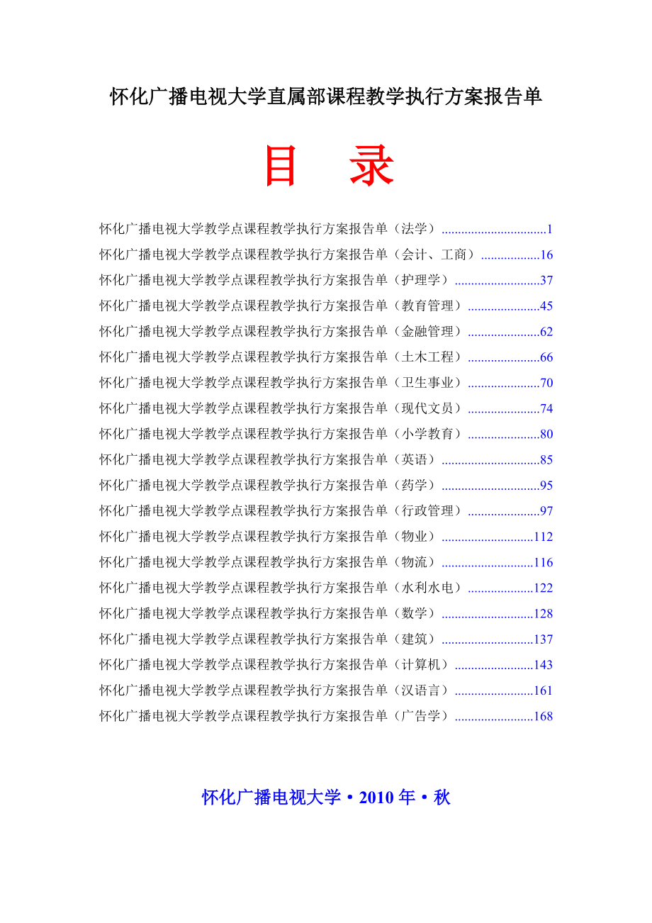 怀化广播电视大学直属部课程教学执行方案报告单.docx_第1页