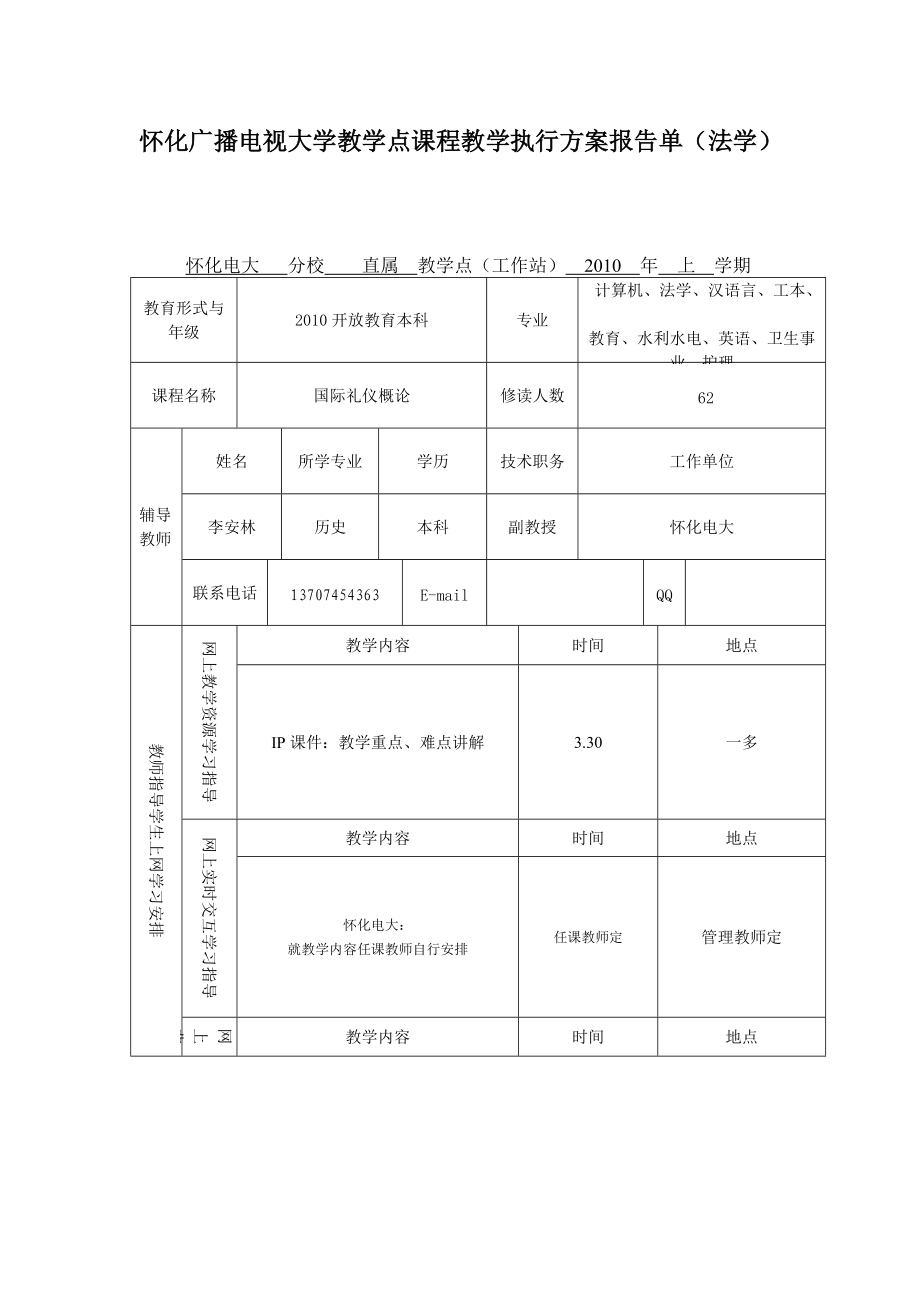 怀化广播电视大学直属部课程教学执行方案报告单.docx_第2页