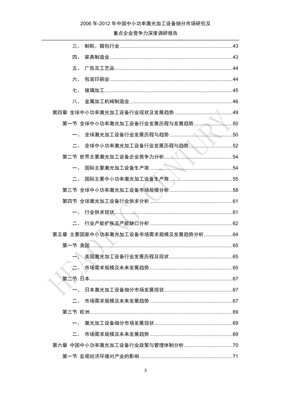 市场研究及重点企业竞争力深度调研报告.docx_第3页