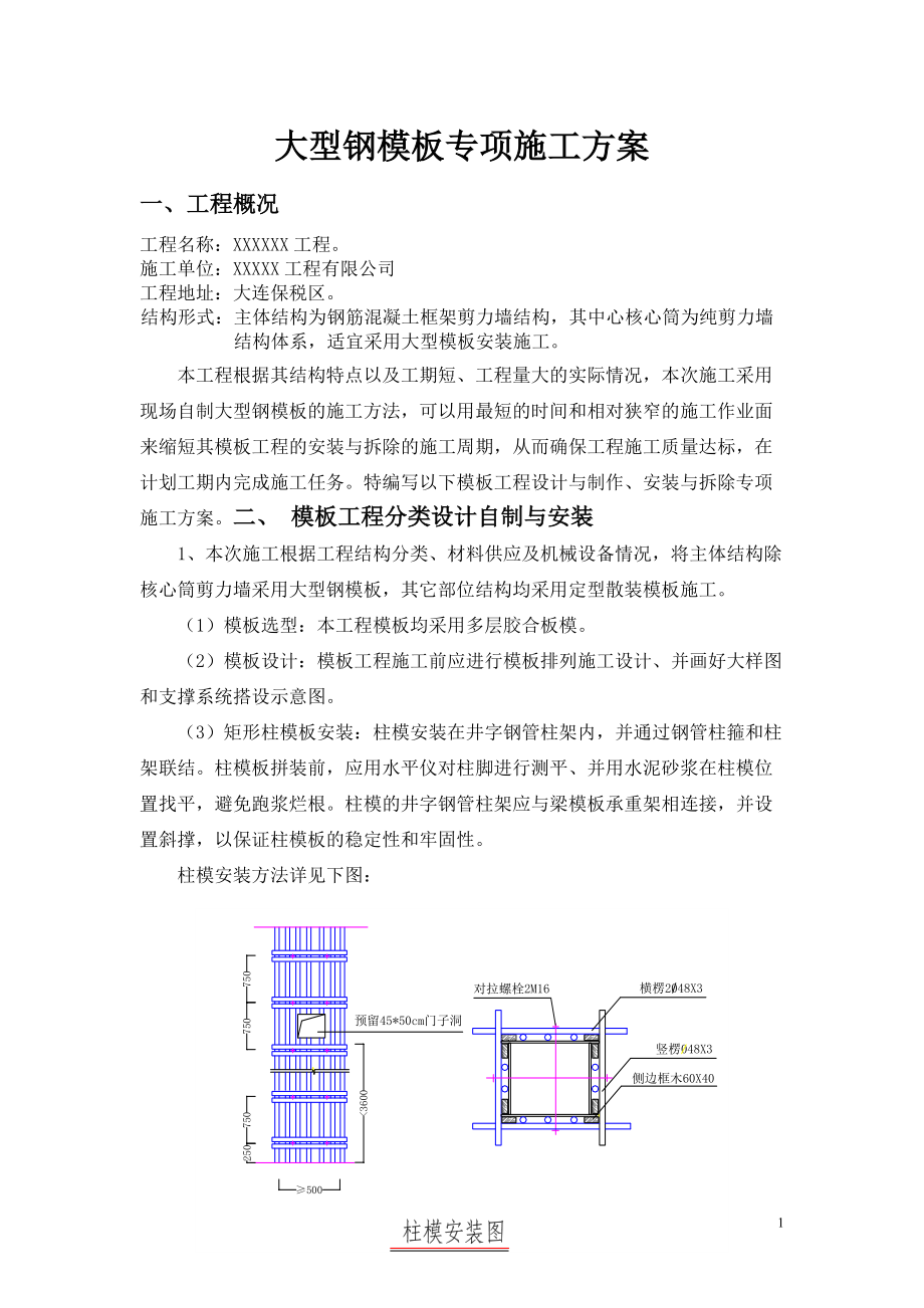 大型钢模板专项施工方案.docx_第1页