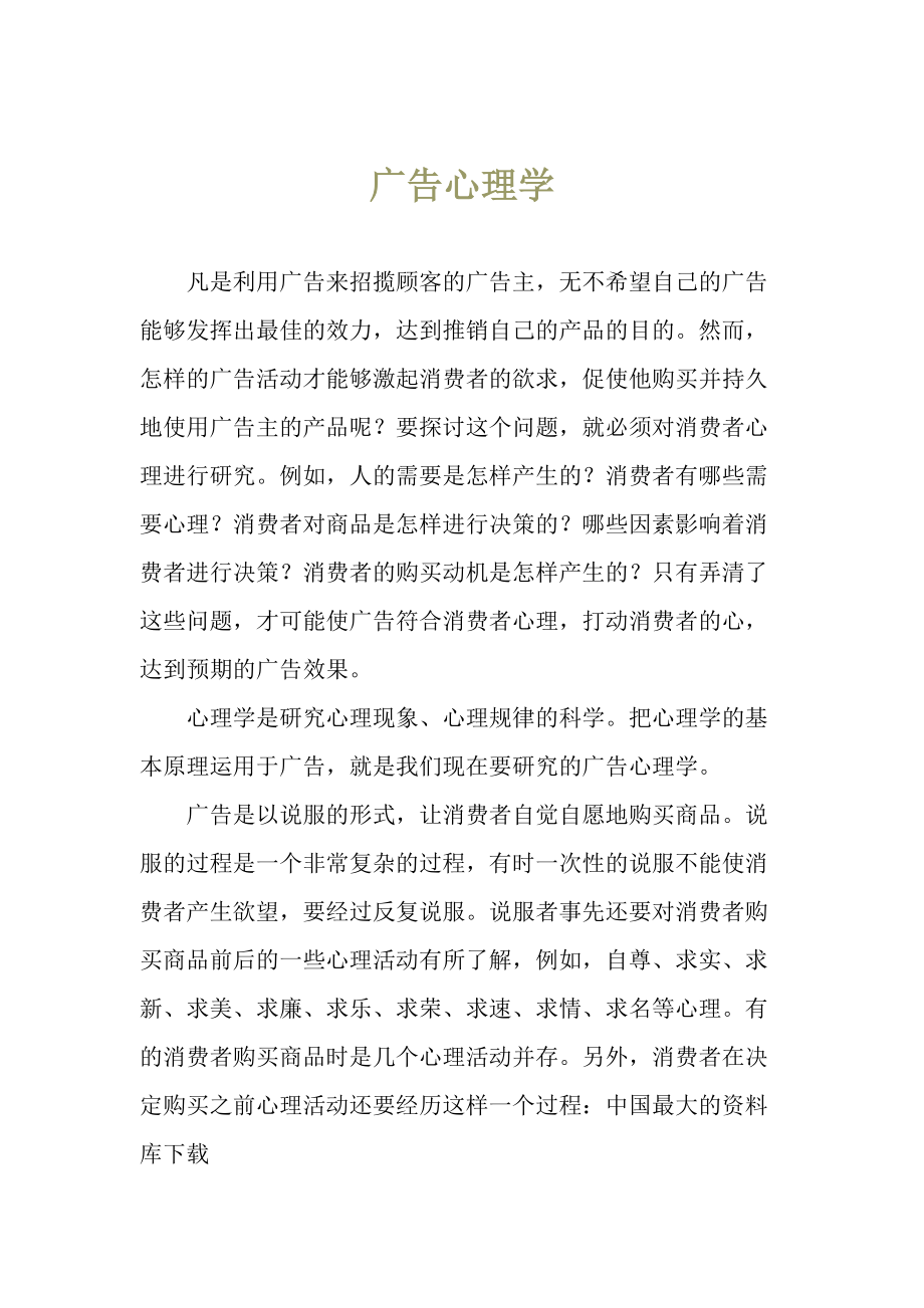 广告心理学的研讨.docx_第1页