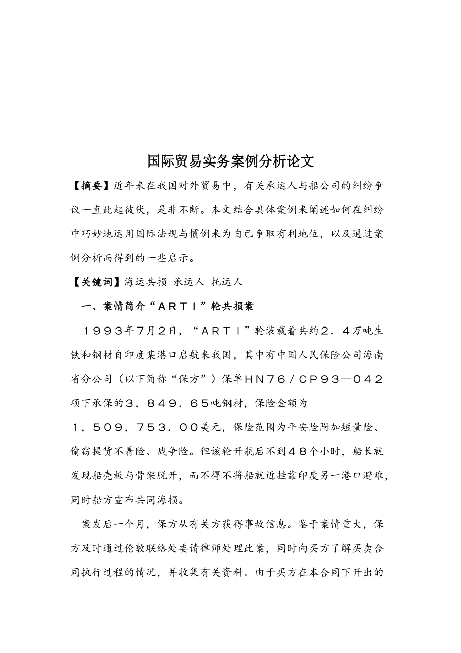 国际贸易实务案例分析经典论文.docx_第1页