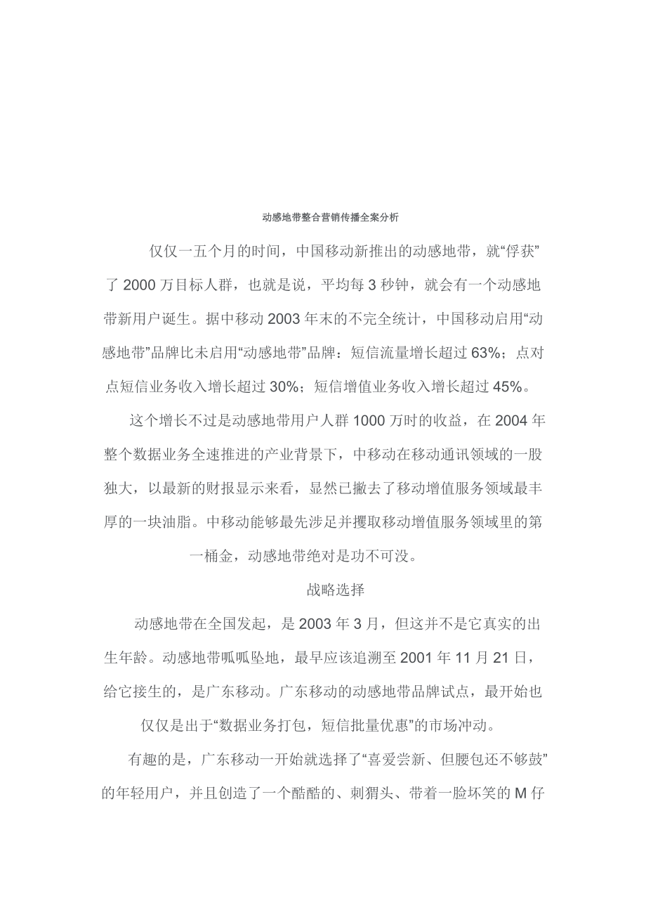 动感地带整合营销传播全案解析.docx_第1页