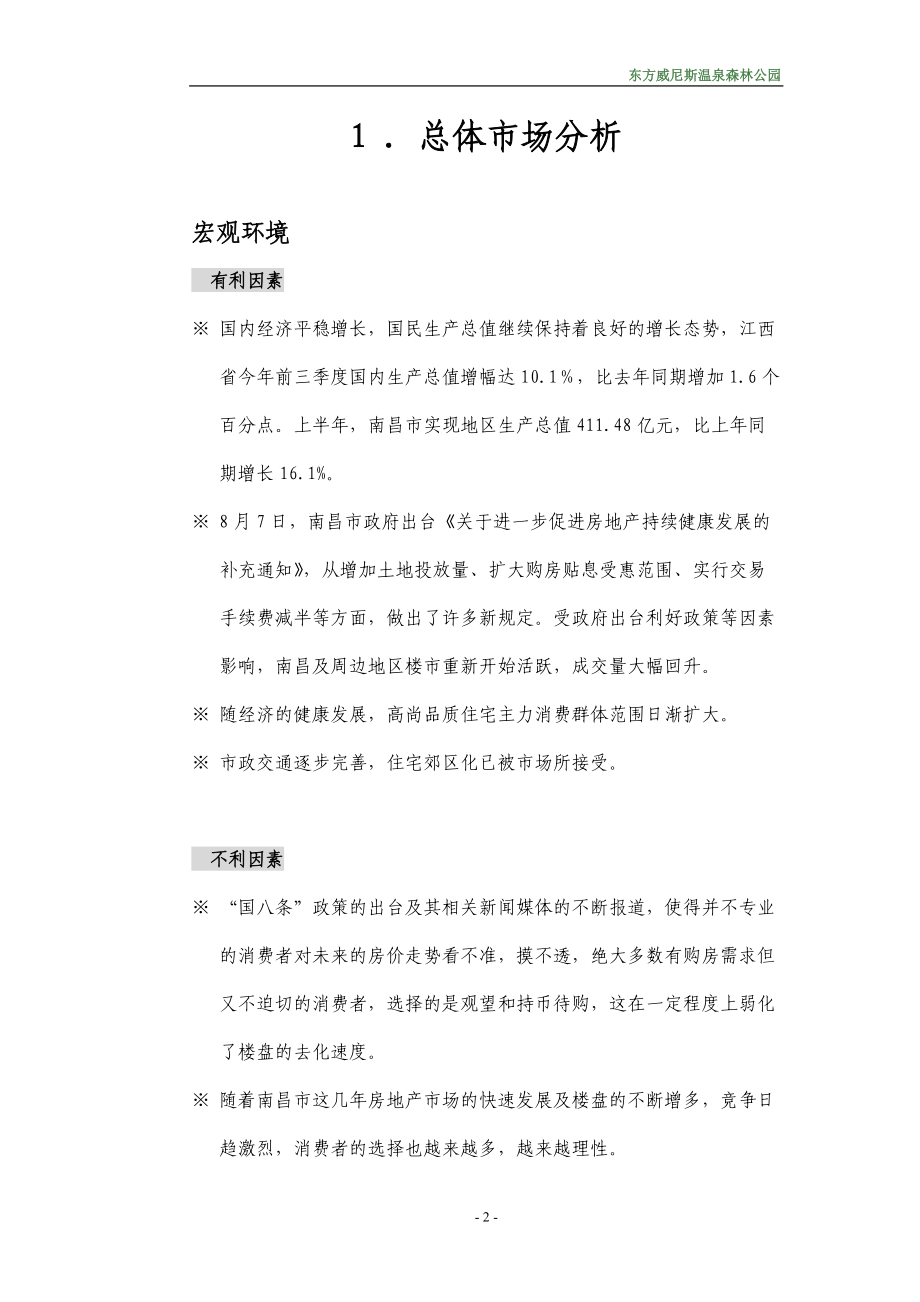 东方威尼斯温泉生态住宅区营销推广策划书.docx_第2页