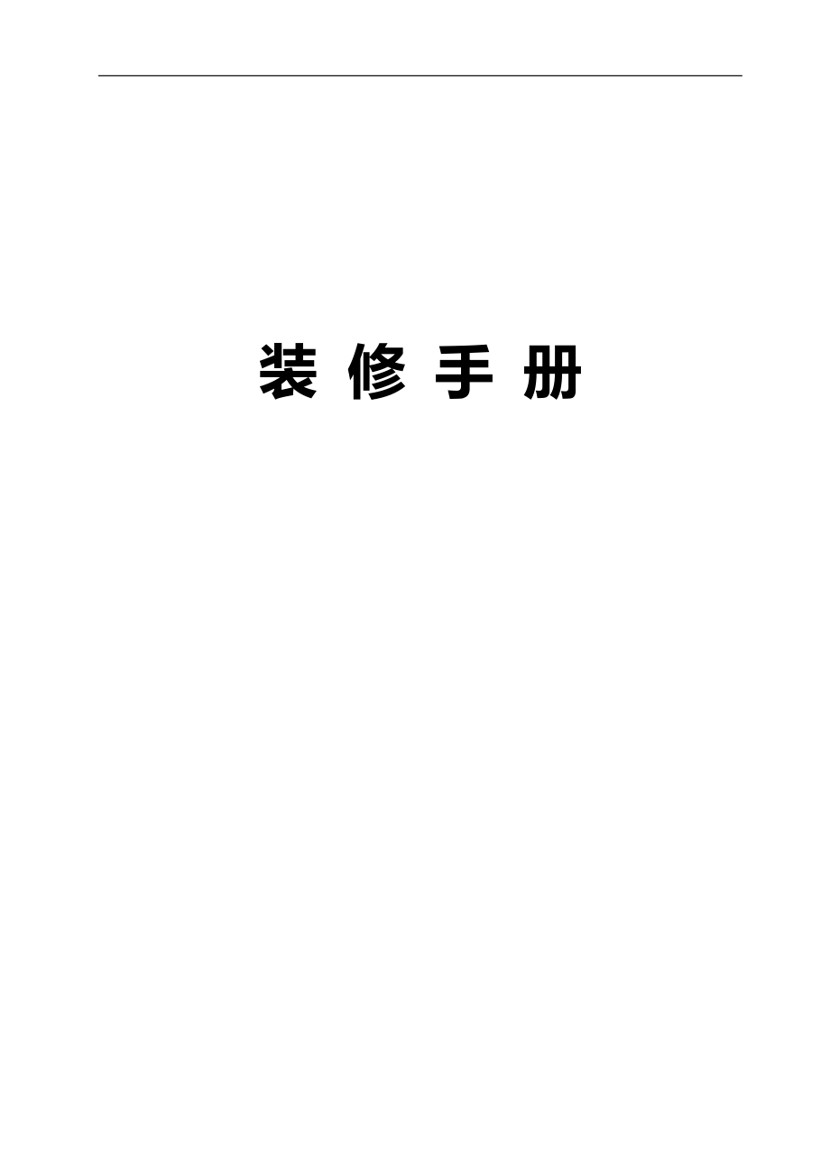 商铺装修手册最终版.docx_第1页