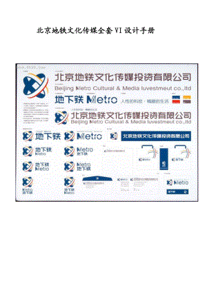 地铁文化传媒全套VI设计手册.docx