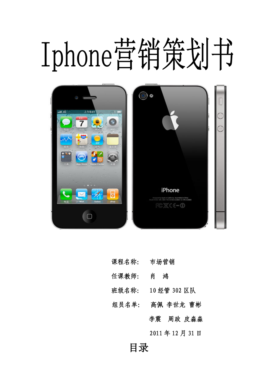 iPhone市场营销策划案.docx_第1页