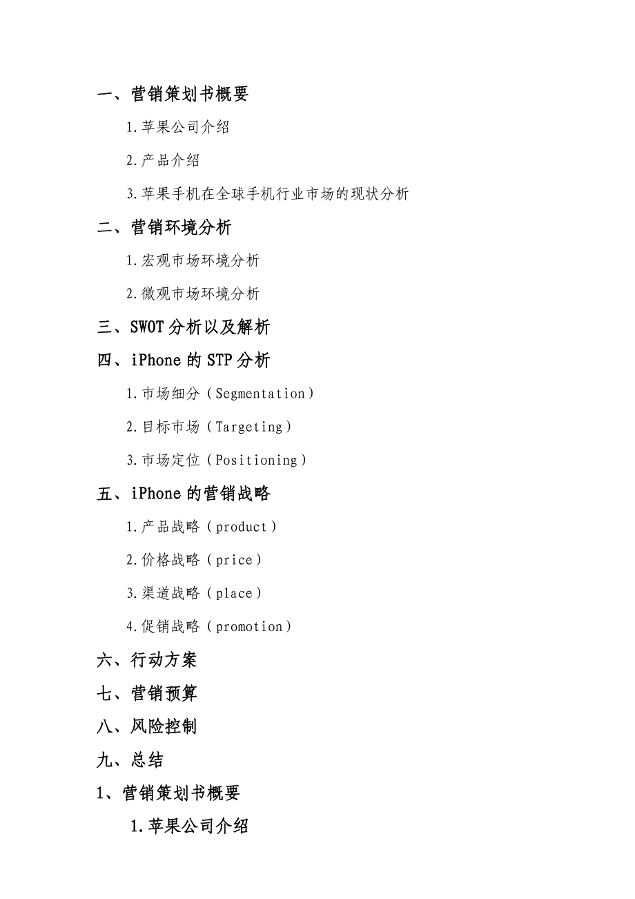 iPhone市场营销策划案.docx_第2页