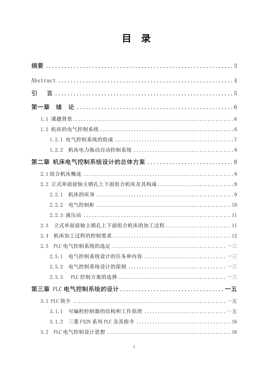 PLC控制立式单面前轴主销孔上下面组合机床设计.docx_第2页