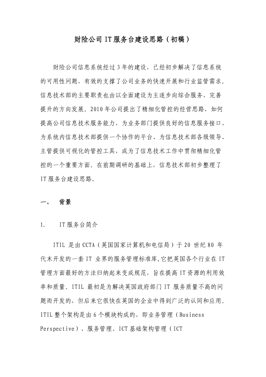 保险公司服务台建设.docx_第2页