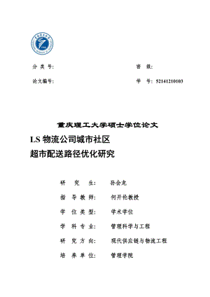 LS物流公司城市社区超市配送路径优化研究论文.docx