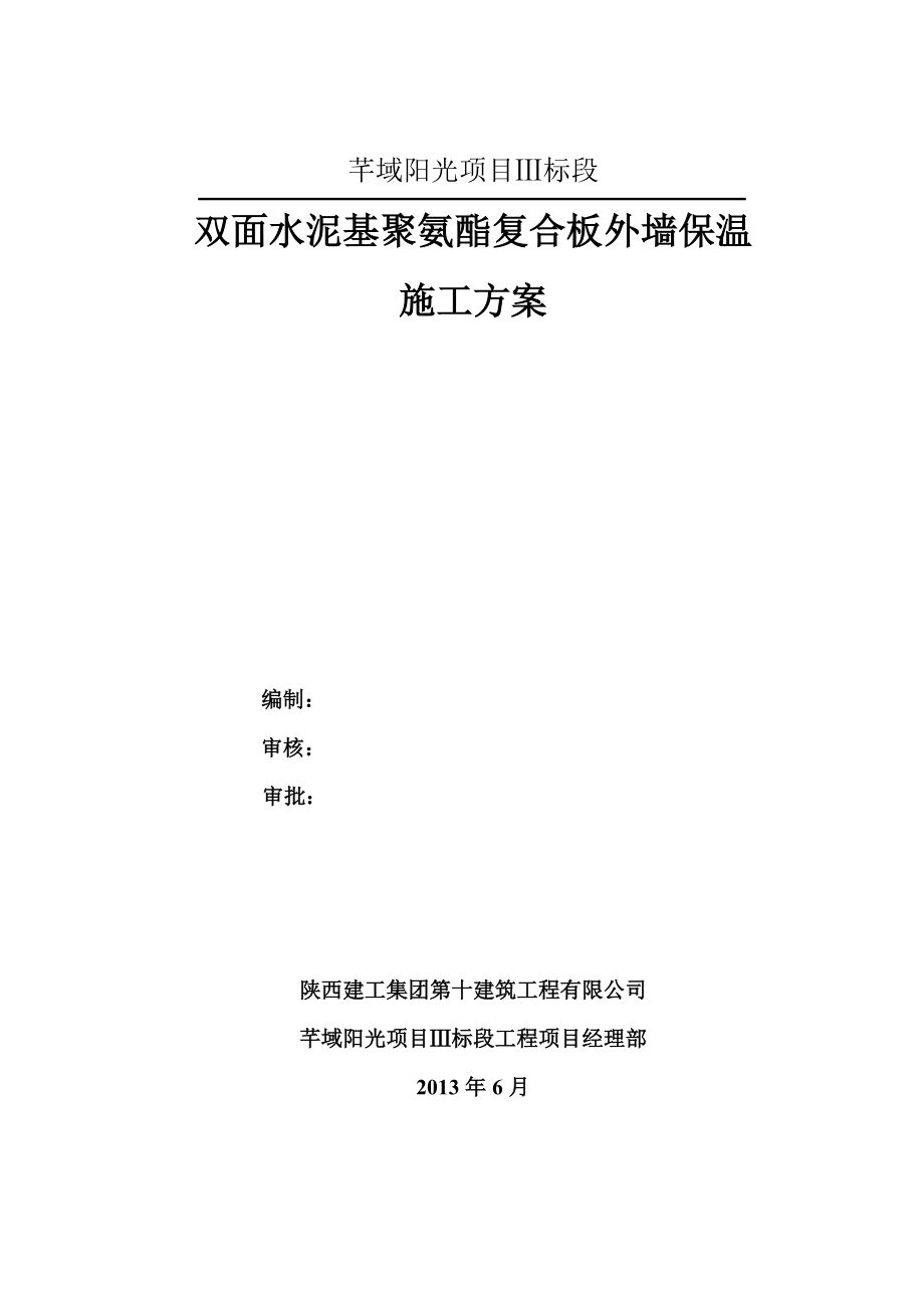 13外墙外保温施工方案.docx_第1页