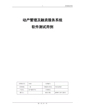 动产管理及融资服务系统测试用例.docx