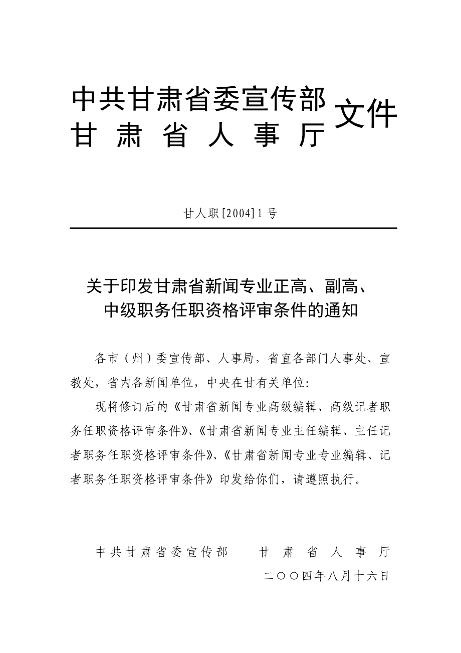 新闻专业高级编辑高级记者职务任职资格评审条件.docx_第1页