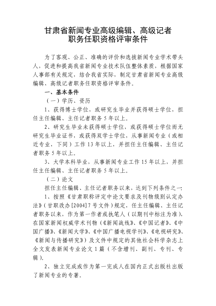 新闻专业高级编辑高级记者职务任职资格评审条件.docx_第2页