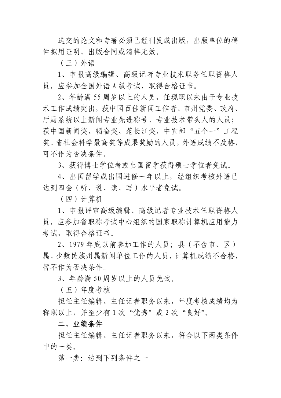 新闻专业高级编辑高级记者职务任职资格评审条件.docx_第3页