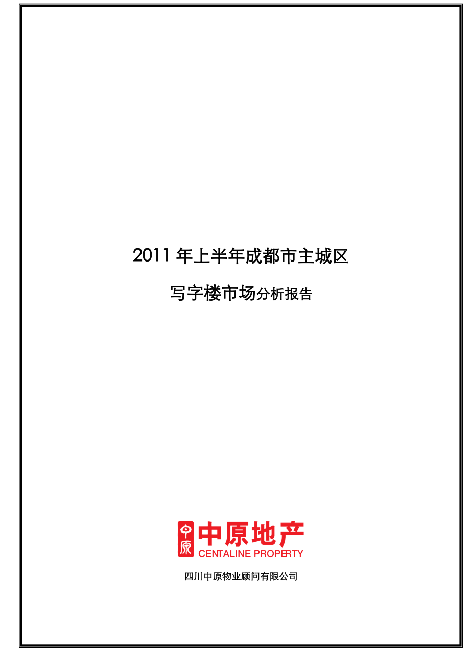 XXXX年上半年成都市主城区写字楼项目市场分析报告_14页.docx_第1页