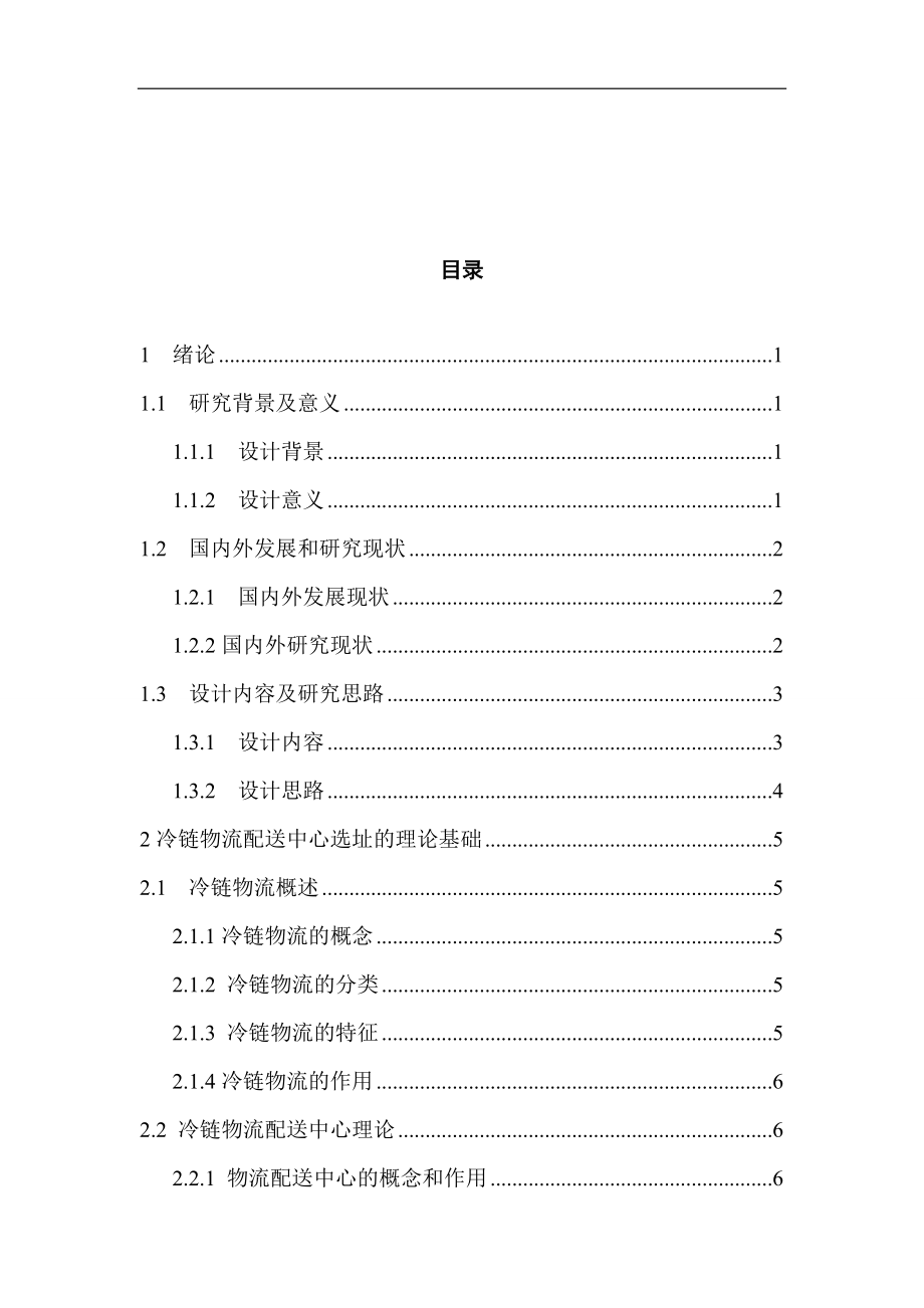 冷链物流配送中心选址层次分析法.docx_第3页