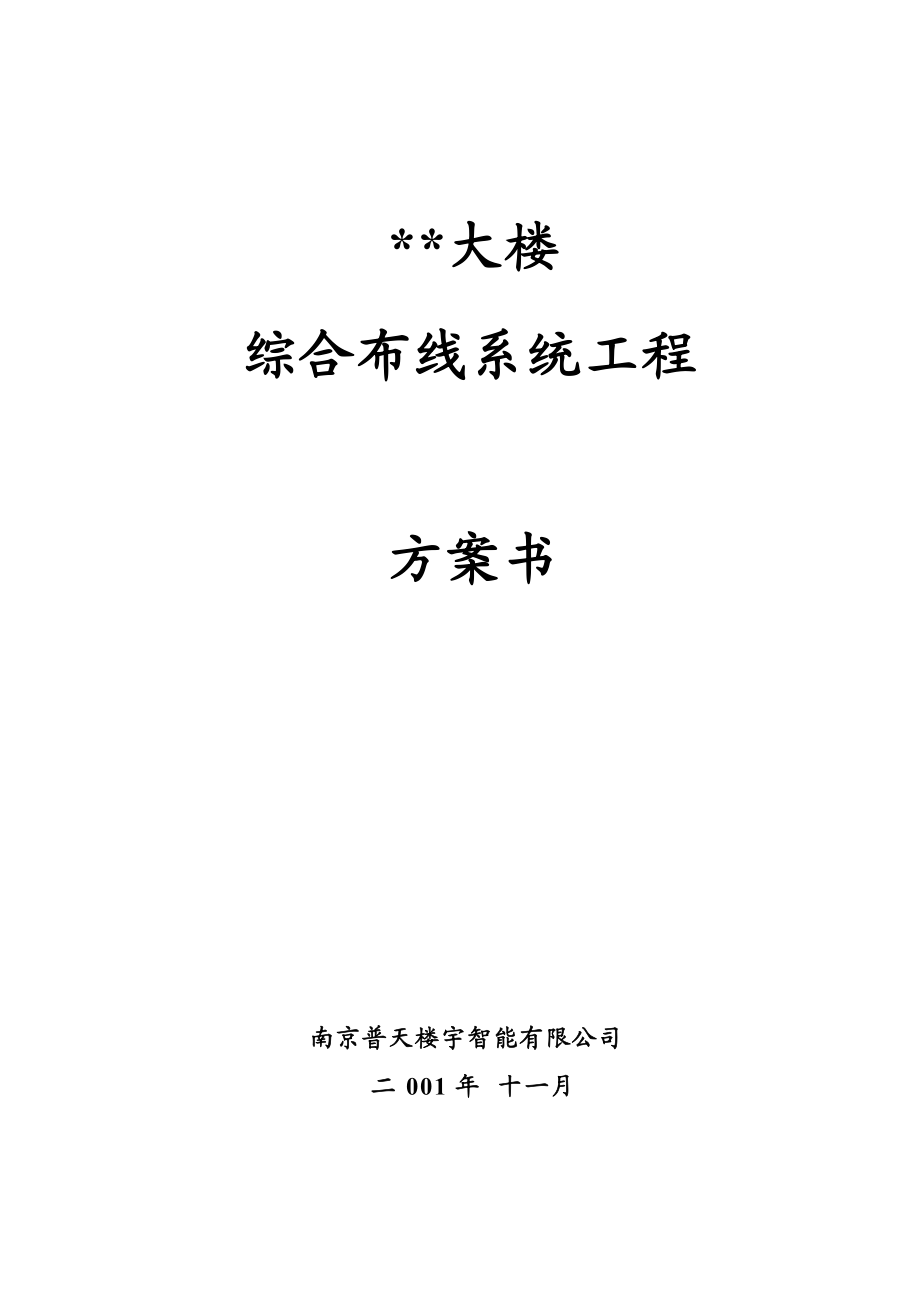 大楼综合布线系统工程方案.docx_第1页