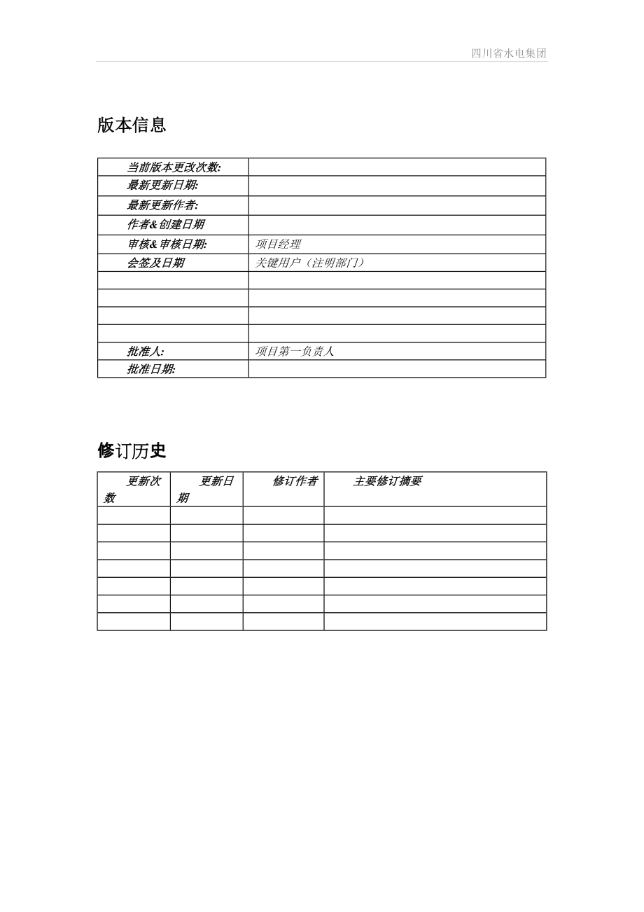 农村电网综合服务平台-电力营销业务应用概要设计说明书v01.docx_第3页