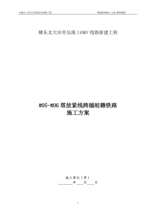 110KV大田至乐港线跨铁路(05-06)施工方案.docx