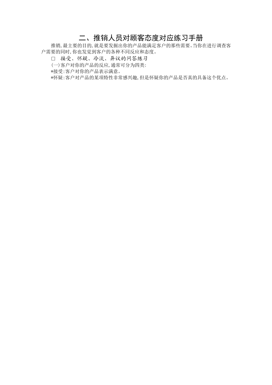 推销人员对顾客态度分析.docx_第1页