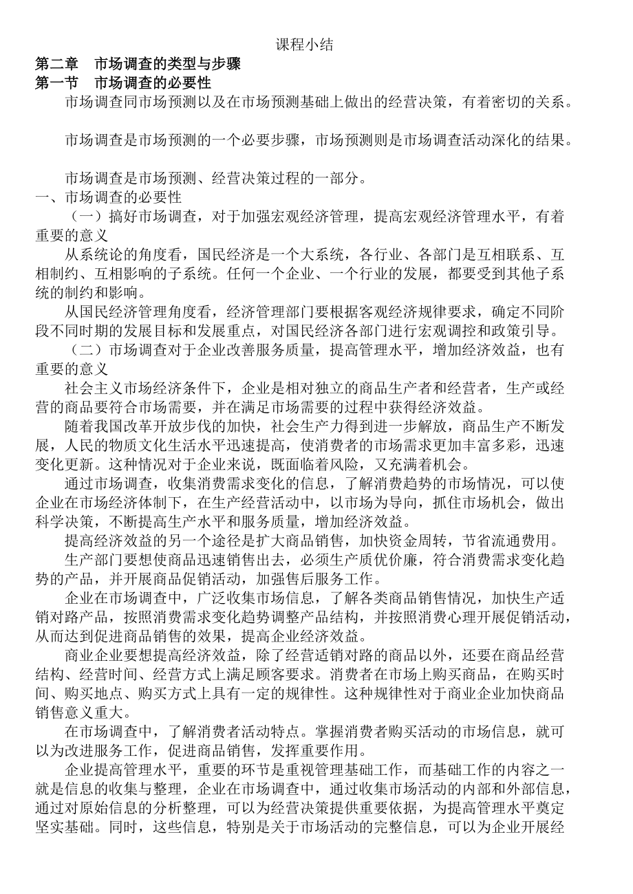 市场分析--市场调查的类型与步骤（DOC51页）.docx_第1页