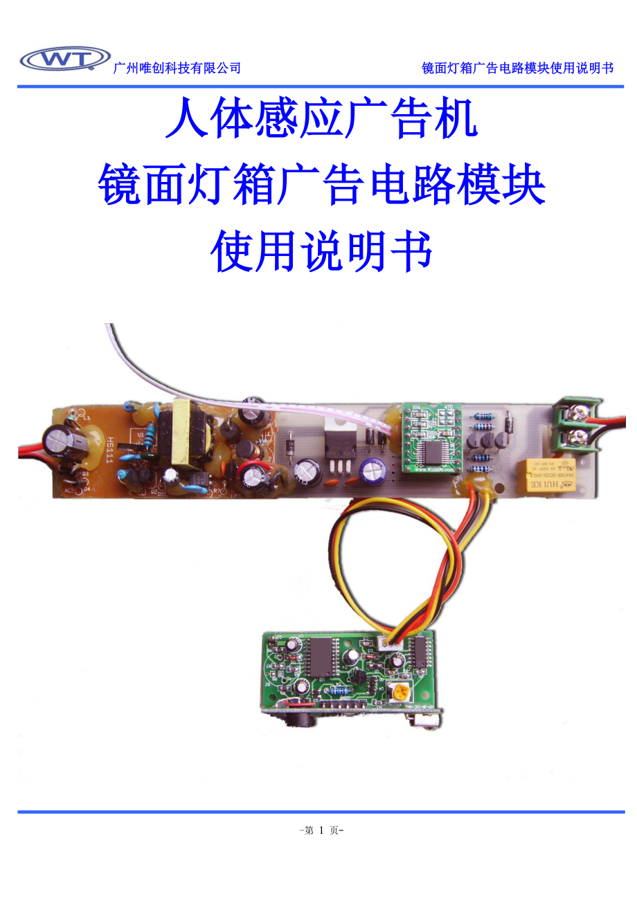 人体感应广告机镜面灯箱广告电路模块使用说明书.docx_第1页