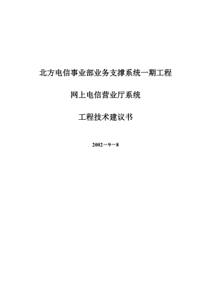 北方电信事业部业务支撑系统一期工程网上电信营业厅系.docx