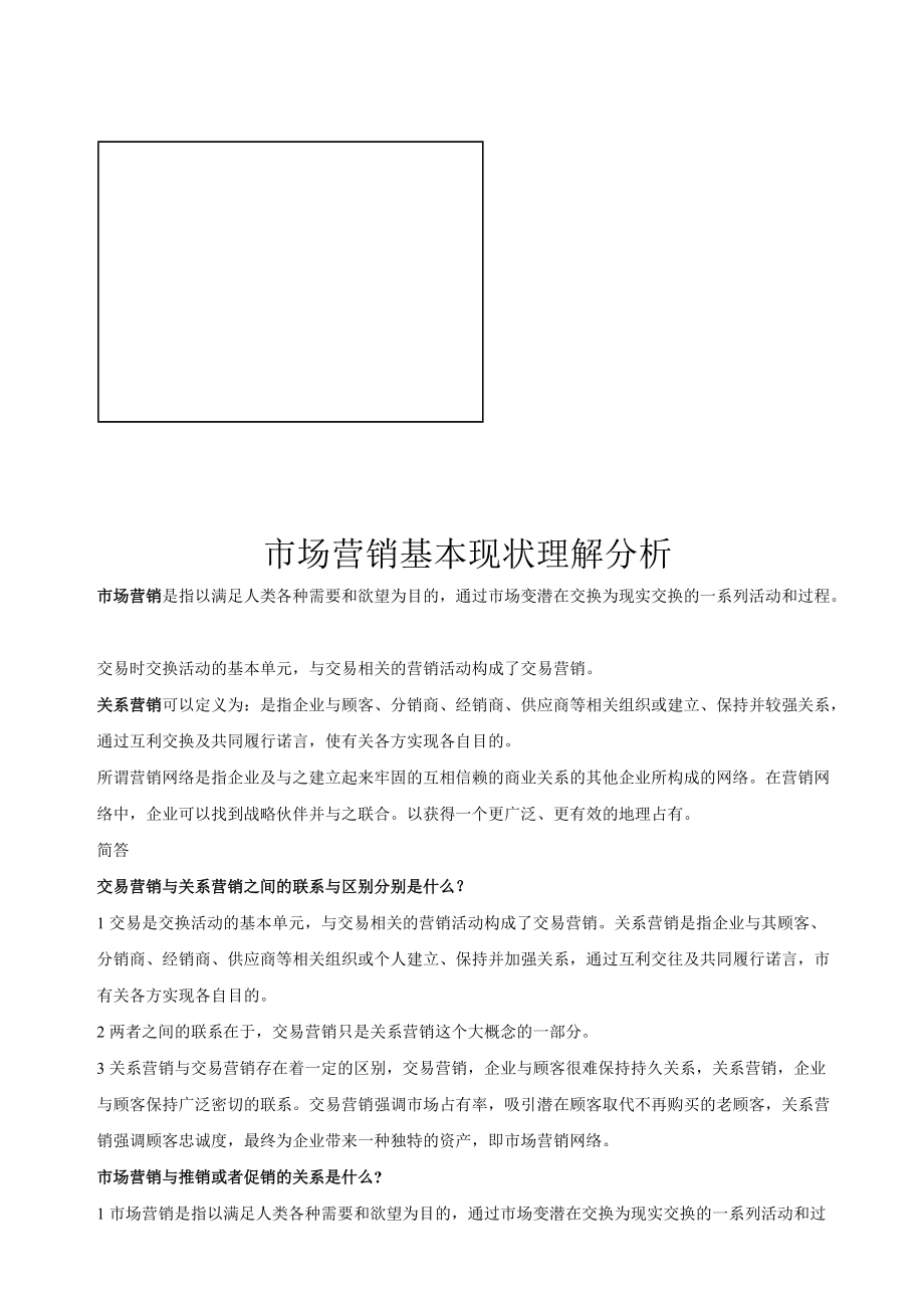 关于市场营销基本现状理解分析.docx_第1页