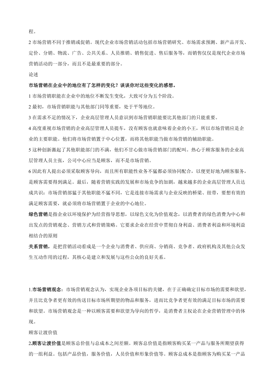 关于市场营销基本现状理解分析.docx_第2页