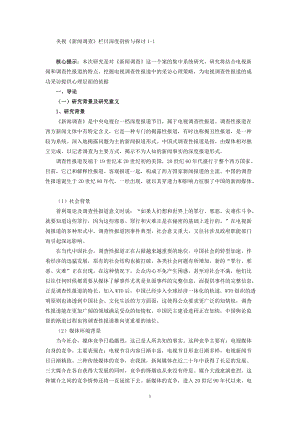 内容分析-央视《新闻调查》栏目深度剖析与探讨.docx