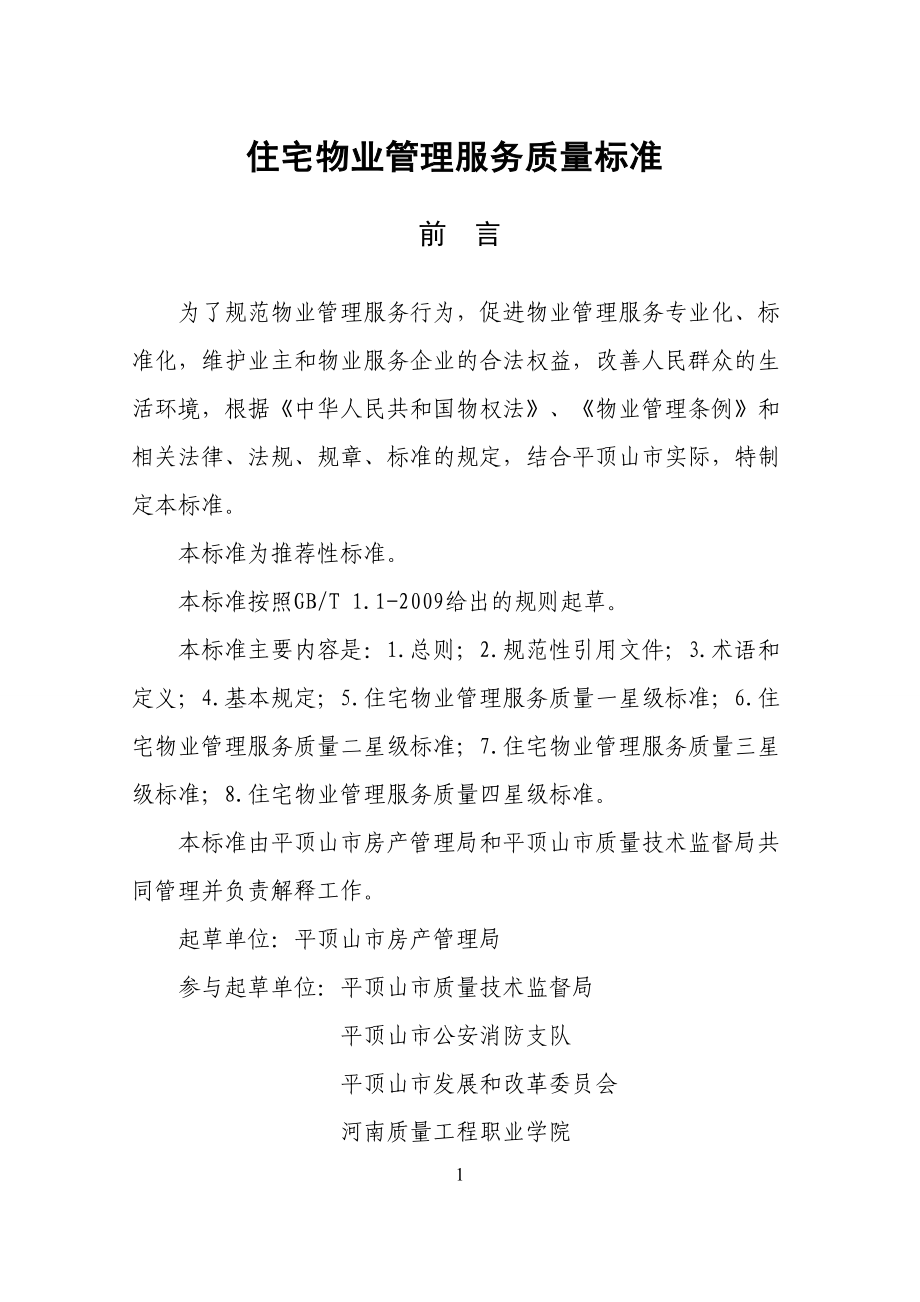 住宅物业管理服务质量标准.docx_第2页