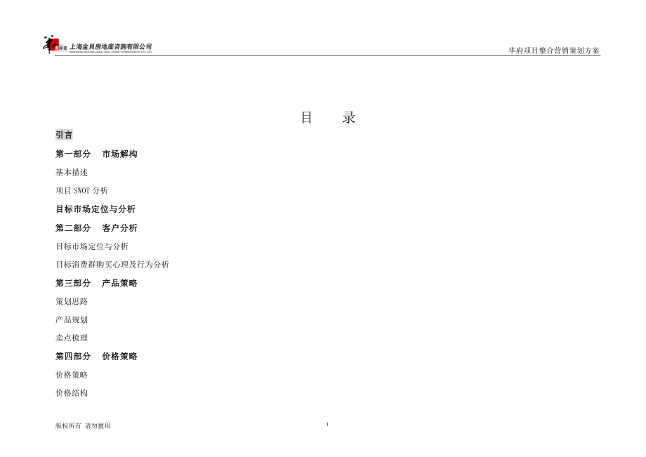 安徽六安华府项目整合营销推广系统方案.docx_第1页