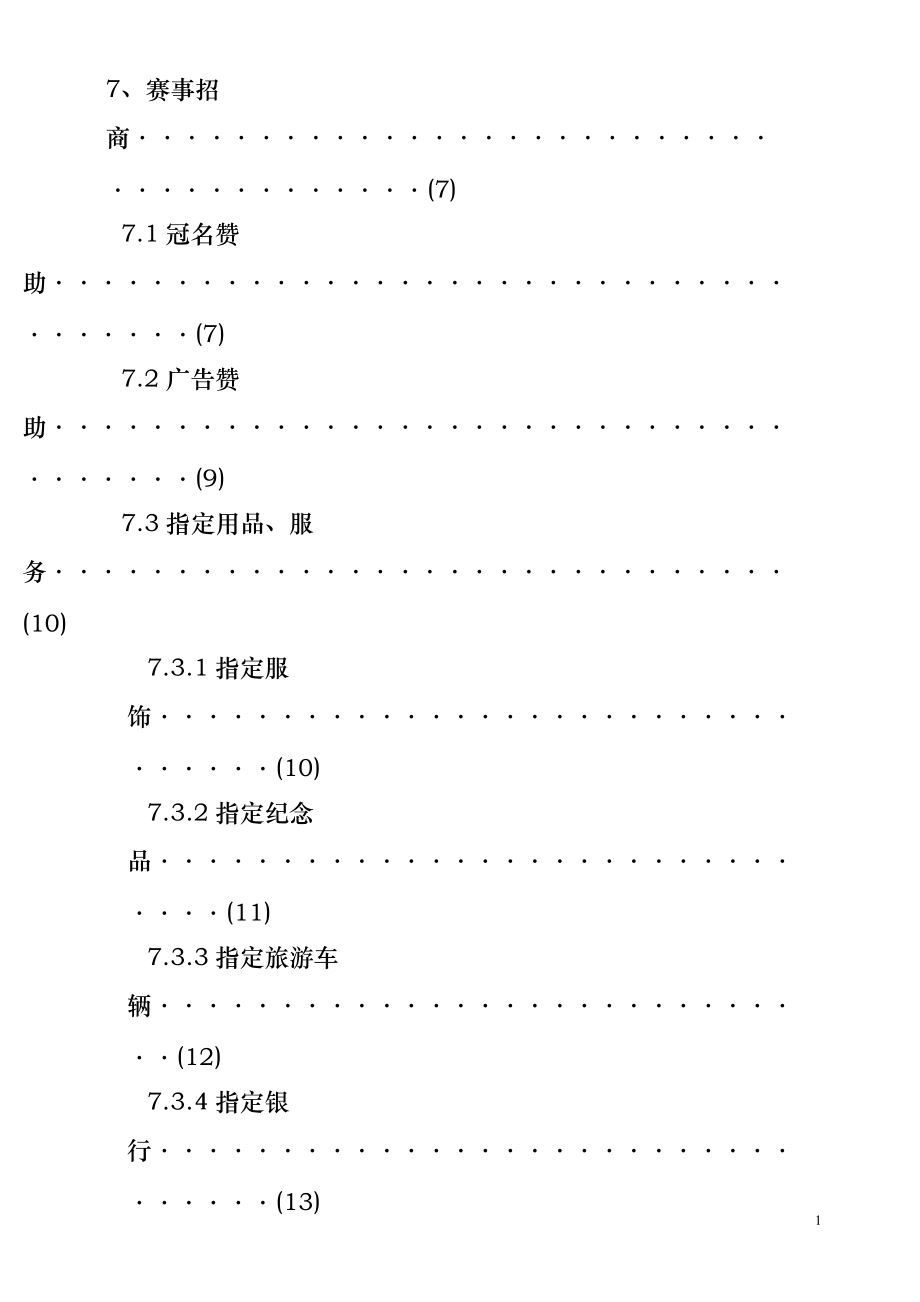 世界速度轮滑锦标赛市场推广方案DOC16(1).docx_第2页