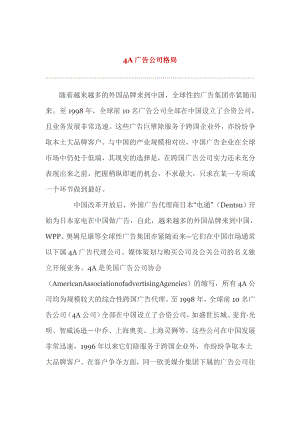 某知名广告公司格局培训资料.docx