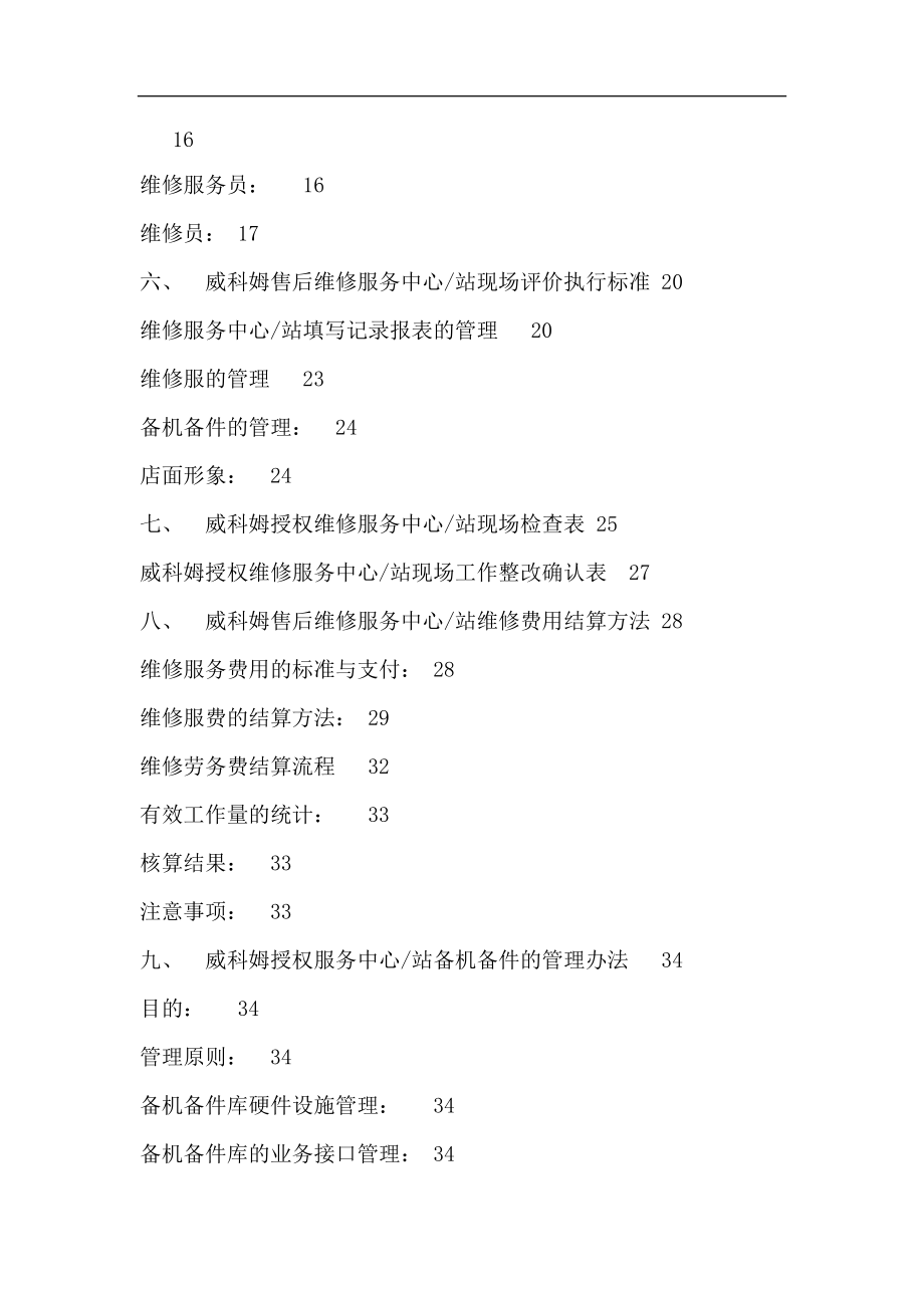 威科姆授权维修服务中心--站售后维修服务管理规范.docx_第3页