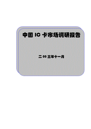 IC卡市场研究报告.docx