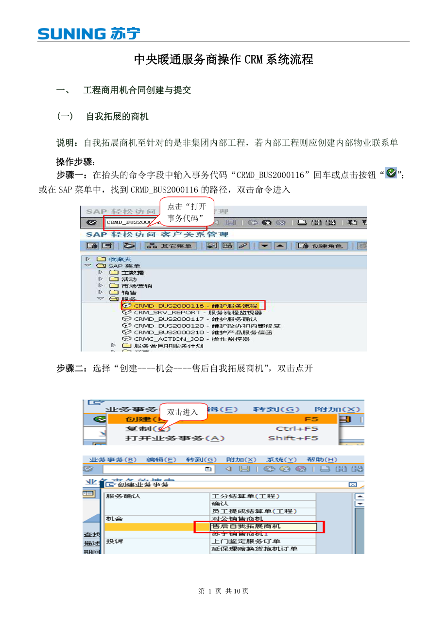 中央暖通CRM服务商合同操作流程指导.docx_第1页