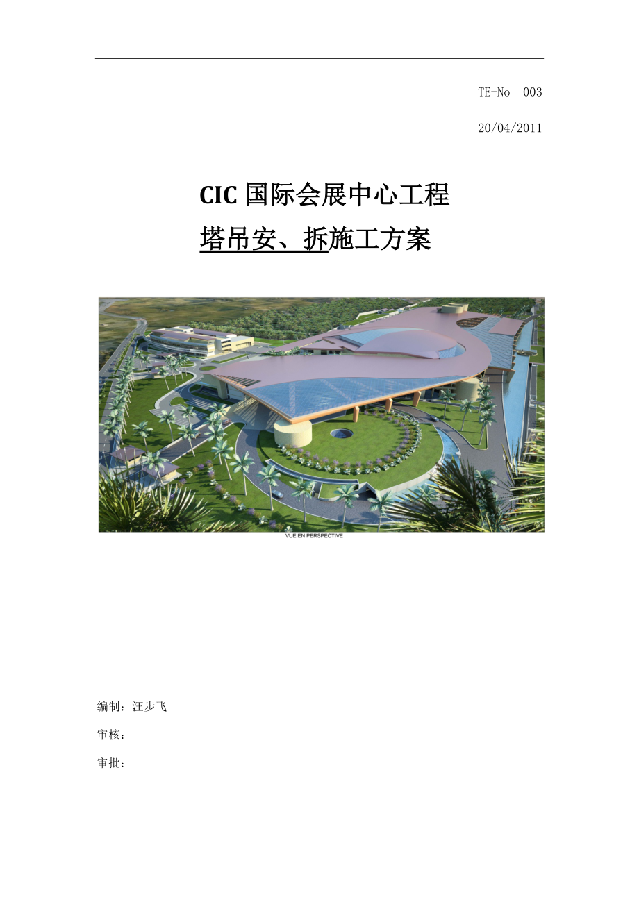 CIC塔吊安装、拆除施工方案.docx_第1页