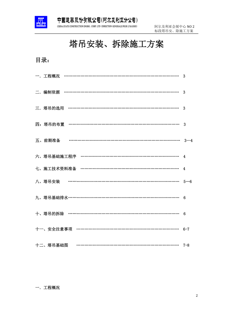 CIC塔吊安装、拆除施工方案.docx_第2页