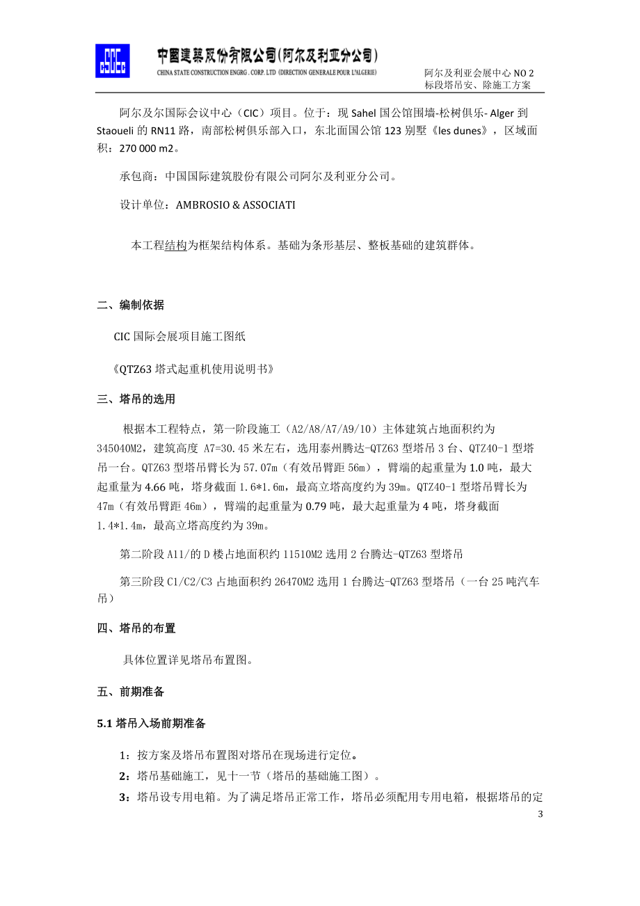 CIC塔吊安装、拆除施工方案.docx_第3页