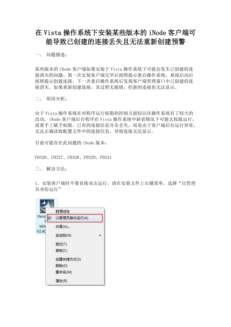 在Vista操作系统下安装某些版本的iNode客户端可能导致.docx_第1页