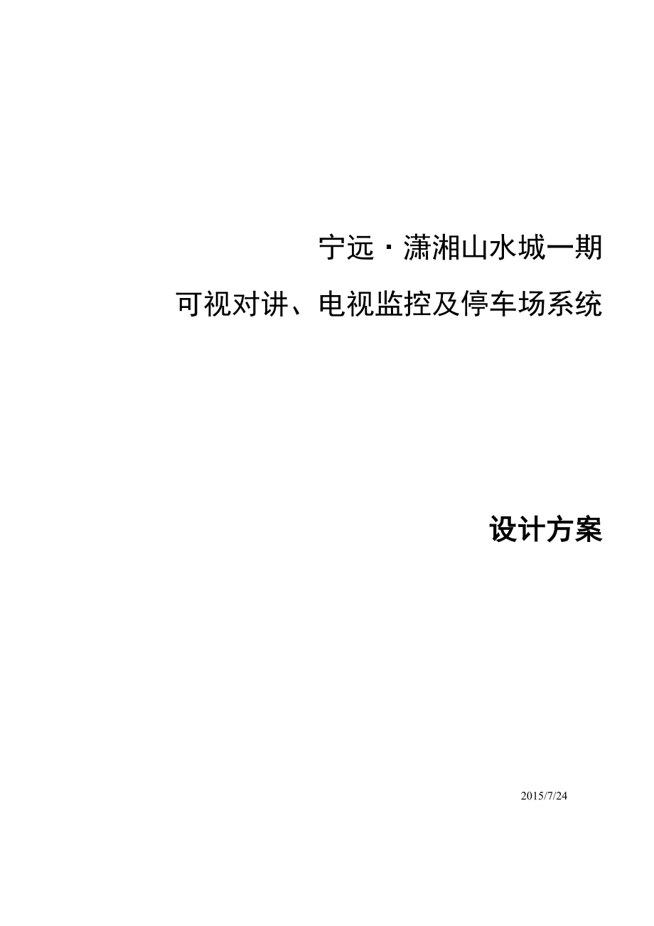 可视对讲电视监控及停车场系统设计方案.docx_第1页