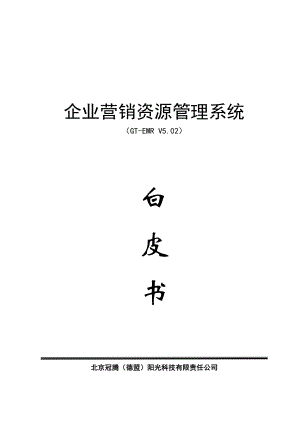 EMR企业营销资源管理系统(doc 22).docx