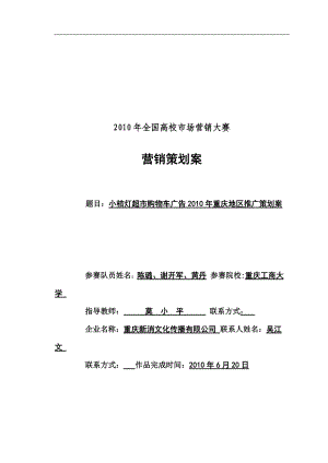 小桔灯超市购物车广告XXXX年重庆地区推广策划案.docx