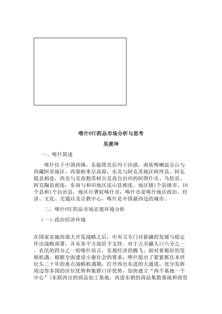 关于喀什OTC药品市场分析与思考.docx_第1页