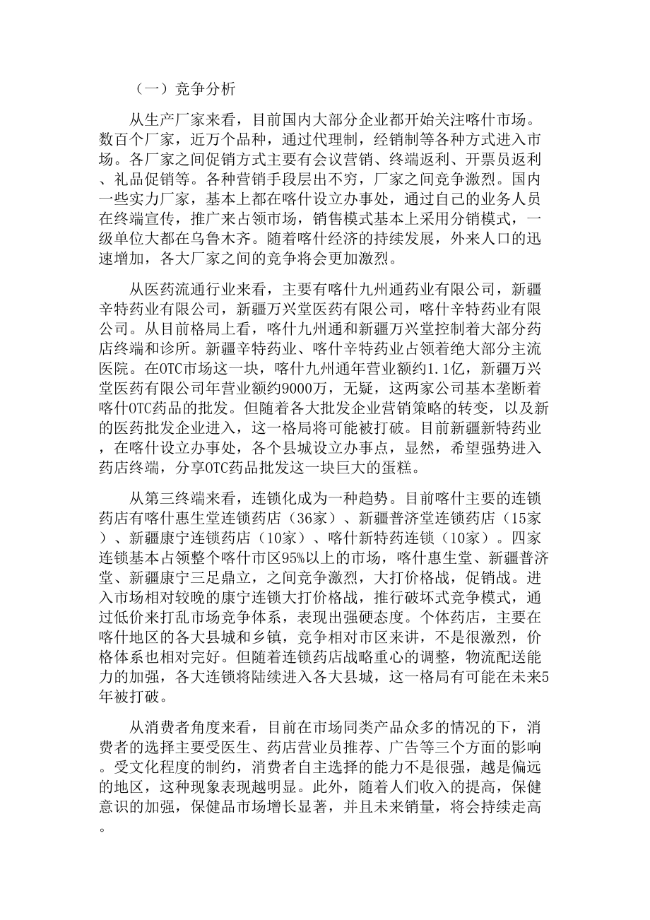 关于喀什OTC药品市场分析与思考.docx_第3页