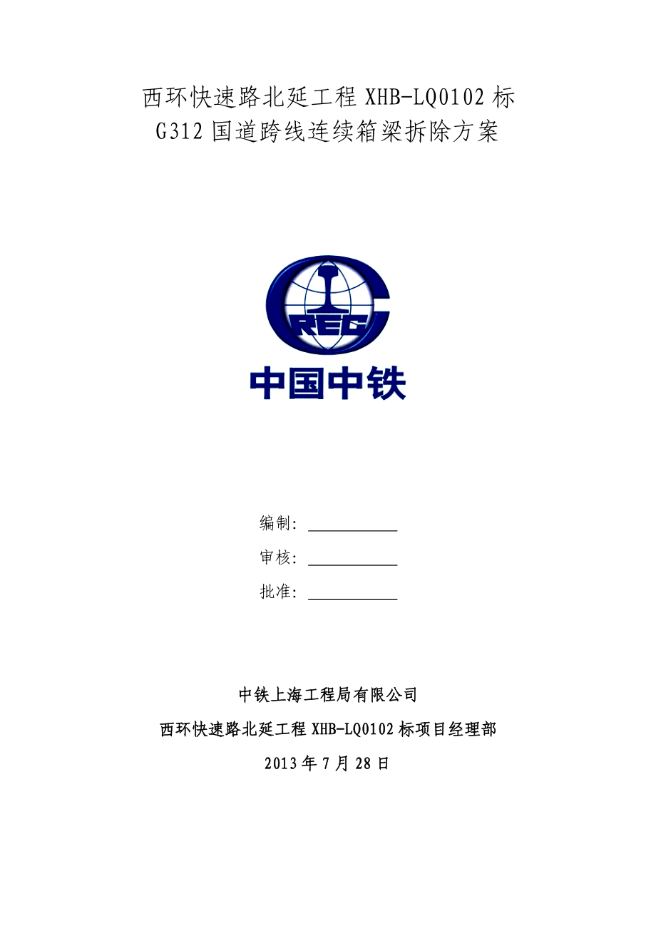 C-西环快速路北延工程拆桥方案.docx_第1页